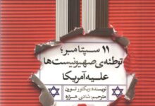 Made in Israel: 9-11 and the Jewish Plot Against America